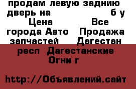 продам левую заднию  дверь на geeli mk  cross б/у › Цена ­ 6 000 - Все города Авто » Продажа запчастей   . Дагестан респ.,Дагестанские Огни г.